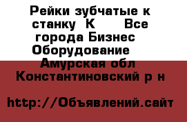 Рейки зубчатые к станку 1К62. - Все города Бизнес » Оборудование   . Амурская обл.,Константиновский р-н